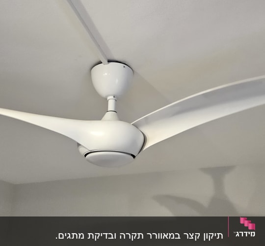 מאוורר תקרה לבן מותקן על תקרה